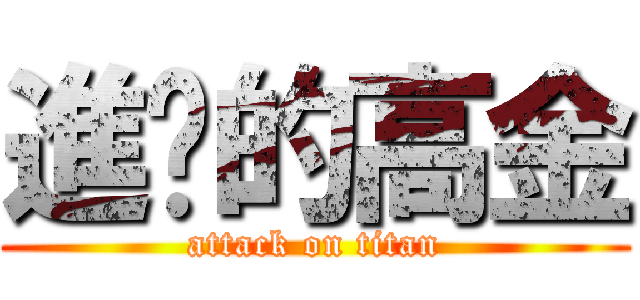 進擊的高金 (attack on titan)