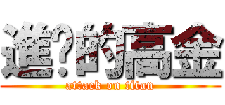 進擊的高金 (attack on titan)
