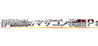 伊藤園のマザコン物語Ｐａｒｔ．１ (attack on titan)