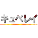 キュベレイ (私にまたキュベレイで戦わせるのか)