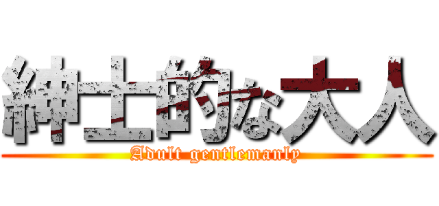 紳士的な大人 (Adult gentlemanly)