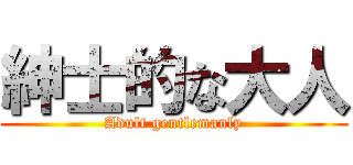 紳士的な大人 (Adult gentlemanly)