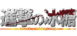 進撃の冰糖 (attack on bingtang)