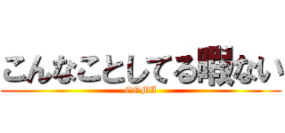 こんなことしてる暇ない (GOMI)