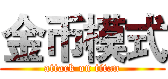 金币模式 (attack on titan)