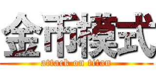 金币模式 (attack on titan)