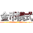 金币模式 (attack on titan)