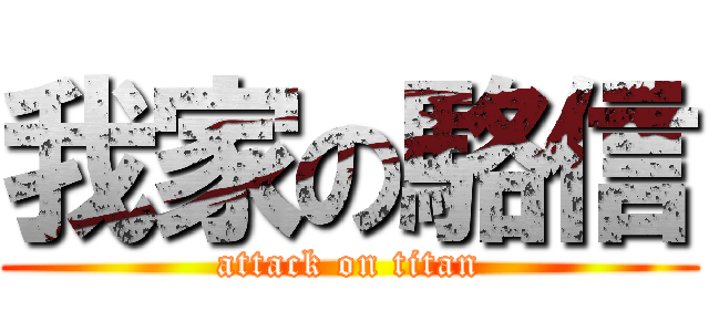 我家の駱信 (attack on titan)