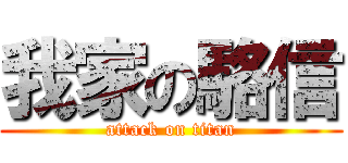 我家の駱信 (attack on titan)