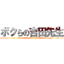 ボクらの吉田先生 (she is a subarasii teacher)