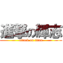 進撃の輝志 (attack on titan)