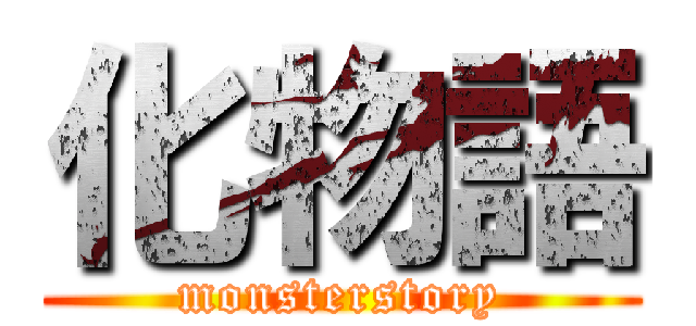 化物語 (monsterstory)