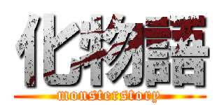化物語 (monsterstory)