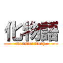 化物語 (monsterstory)