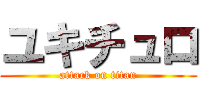 ユキチュロ (attack on titan)