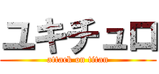 ユキチュロ (attack on titan)