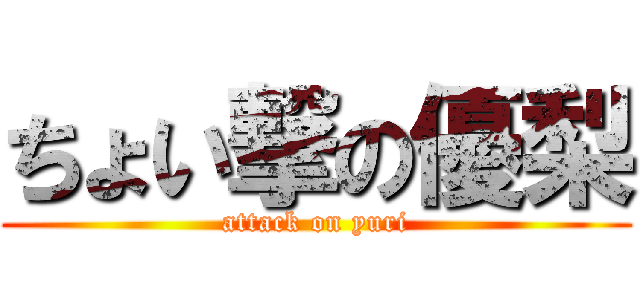 ちょい撃の優梨 (attack on yuri)