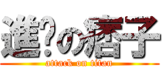 進擊の痞子 (attack on titan)