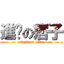 進擊の痞子 (attack on titan)