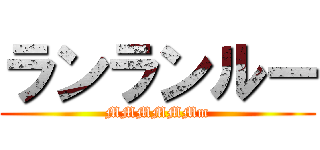 ランランルー (MMMMMMm)