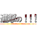 進撃の！！！ (attack on titan)