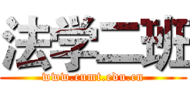 法学二班 (www.cumt.edu.cn)