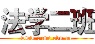 法学二班 (www.cumt.edu.cn)