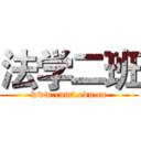 法学二班 (www.cumt.edu.cn)