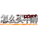 怎么买甲醇 (怎么买甲醇【电-186x2687x6963-Q278180069元-吉-药-业】我们做的是长期生意,靠的是老客户长期支持 http://sngk.net/ykbzqq
)