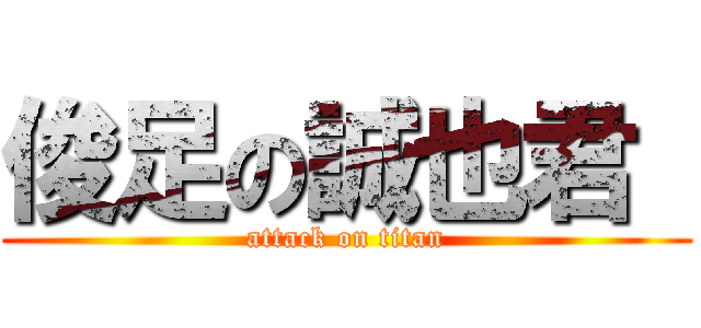 俊足の誠也君  (attack on titan)
