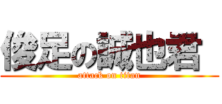 俊足の誠也君  (attack on titan)