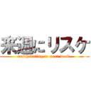 来週にリスケ (rescheduling to next week.)