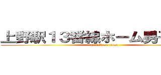 上野駅１３番線ホーム男子トイレ (attack on titan)