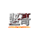 坚哥 (attack on titan)