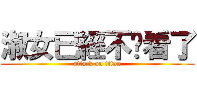 淑女已經不夠看了 (attack on titan)