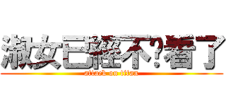 淑女已經不夠看了 (attack on titan)