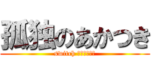 孤独のあかつき (switch インタビュー)