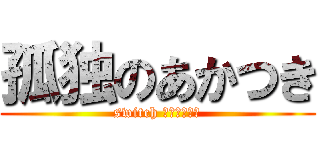 孤独のあかつき (switch インタビュー)