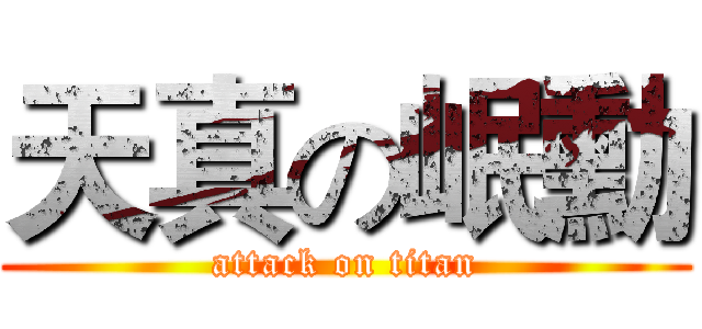 天真の岷勳 (attack on titan)