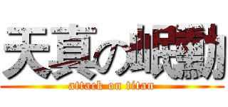 天真の岷勳 (attack on titan)
