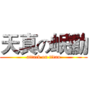 天真の岷勳 (attack on titan)