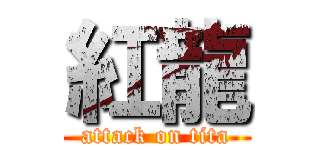 紅龍 (attack on tita)