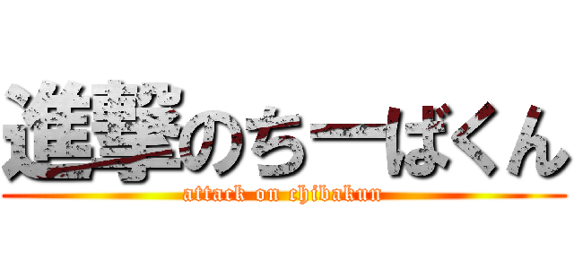 進撃のちーばくん (attack on chibakun)