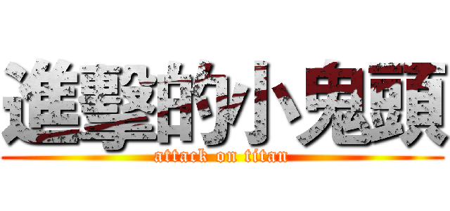 進擊的小鬼頭 (attack on titan)