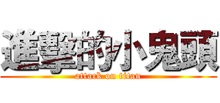進擊的小鬼頭 (attack on titan)