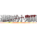 進擊的小鬼頭 (attack on titan)