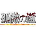 孤傲の逝 (Aloof on die)