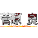 菅原 良 (attack on titan)