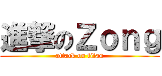 進撃のＺｏｎｇ (attack on titan)