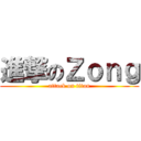 進撃のＺｏｎｇ (attack on titan)